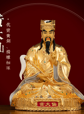 黄铜漆线雕黄大仙神像供奉摆件