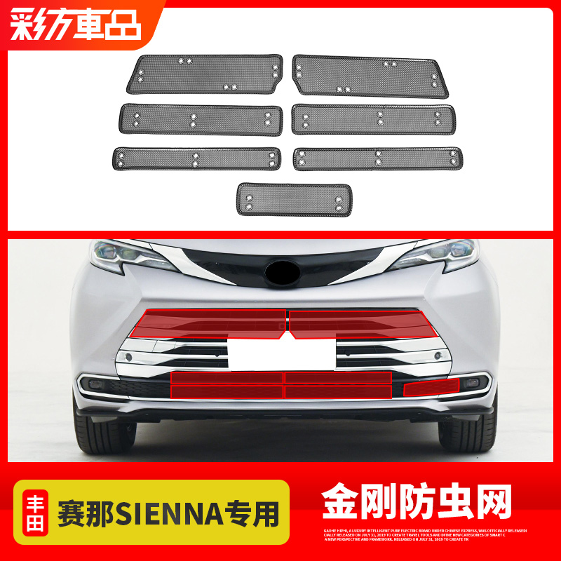 2021-25款丰田赛那改装塞纳汽车中网水箱防虫网防鼠防专用改装
