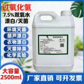7.5%高浓度双氧水洗衣服专用去黄漂白剂食品级过氧化氢消毒液实验
