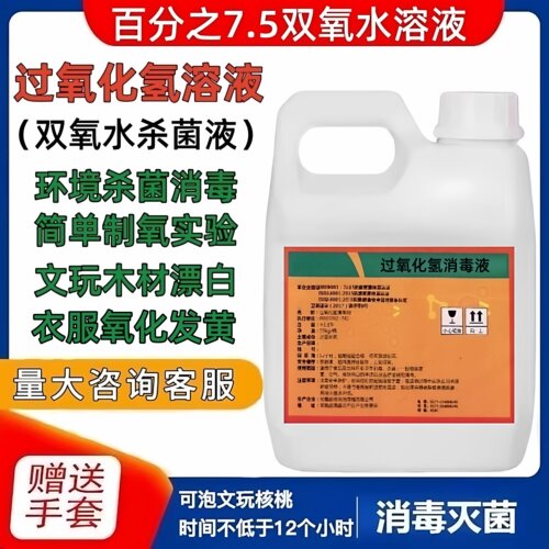 7.5%高浓度双氧水衣物去黄漂白剂