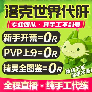 洛克王国世界手游代打练肝异色蛋刷洛克贝战令金币咕噜球宠物采集