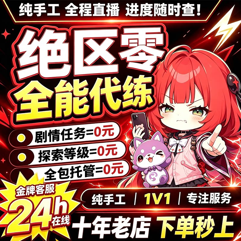 绝区零代打代肝代练迷宫诡域空洞贝果计划探索地图任务委托管菲林