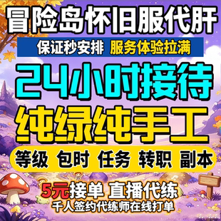 冒险岛怀旧服国际服cw代练代打肝等级任务装备世界人气冒险家戒指