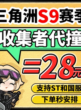 三角洲行动撞车交易大红S9收集者火箭燃料咖啡豆awm红弹非洲之心