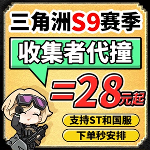 三角形行动撞车交易哈夫币S9收集者火箭燃料咖啡豆AWM红弹三幻神