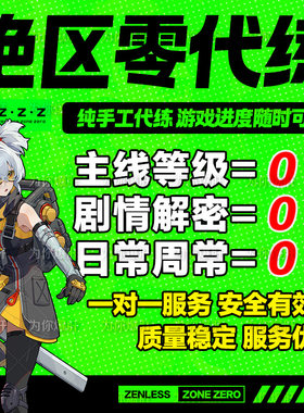 绝区零代打代肝带代练叶瞬光空洞佩洛伊斯探索地图任务委托管菲林