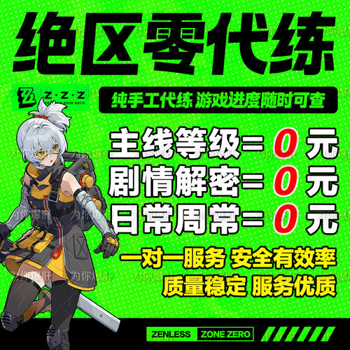 绝区零代打代肝带代练零号空洞国际叶瞬光探索跑图任务委托管菲林