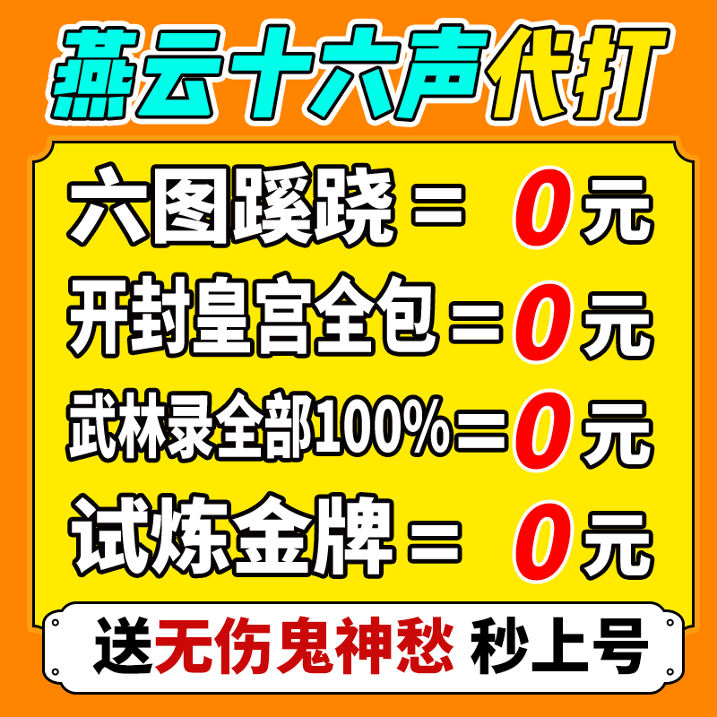 燕云十六声代练代打一剑可当万师蹊跷无伤流派地图探索试炼江湖奕