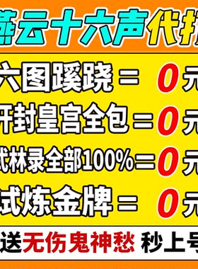 燕云十六声代练代打一剑可当万师蹊跷无伤流派地图探索试炼国际服