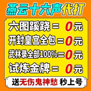燕云十六声代练代打一剑可当万师蹊跷无伤流派地图探索试炼国际服