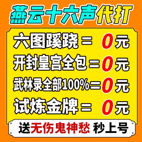 燕云十六声代练代打一剑可当万师蹊跷无伤流派地图探索试炼国际服