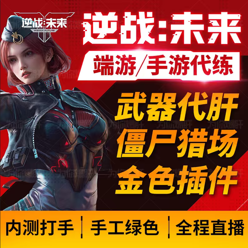 逆战未来代打代练肝死神镰刀猎场钛金宝箱插件塔防陪玩手游通行证,游戏服务,游戏代练（新）,淘宝优惠券,粉丝福利购,淘宝优惠卷