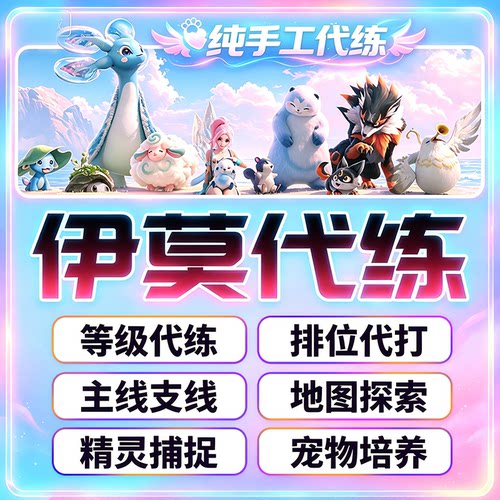伊莫代打代打抓虹光宠物肝地图探索开荒主线支线日常金币排位材料