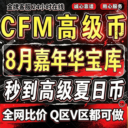 cfm高级币秒到嘉年华币宝库币cf手游穿越火线枪战王者邀请回归活