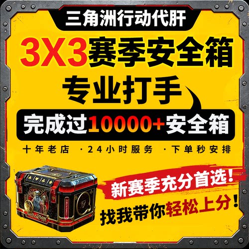 三角洲行动3x3保险箱安全箱命运契约代练代肝打黄金鸟窝部门任务
