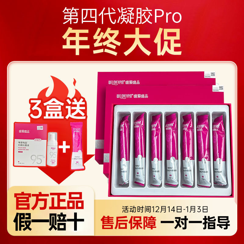 正品唯爱唯品凝胶PLUS四代Pro 紧致滋润护理益生菌草本私护