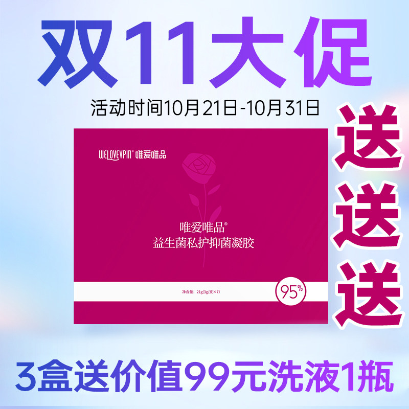 【官方正品】年终大促唯爱唯品凝胶PLUS四代益生菌草本凝胶私护