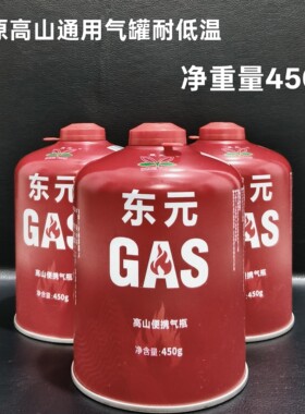 高山气罐户外露营大容量高原高海拔通用炉气罐东元正品耐低温气罐
