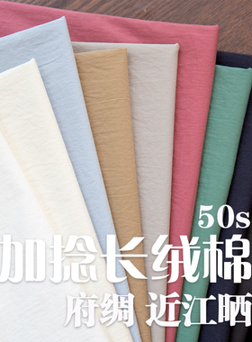 日本进口50支加捻长绒棉柔软微皱全棉府绸近江晒风格服装纯色面料