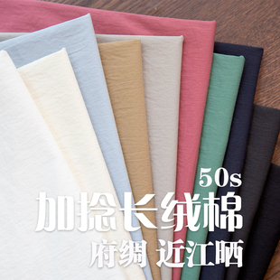 日本进口50支加捻长绒棉柔软微皱全棉府绸近江晒风格服装纯色面料