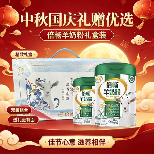 伊利倍畅羊奶粉700g2罐中秋礼盒装高钙高蛋白益生菌早餐送爸妈