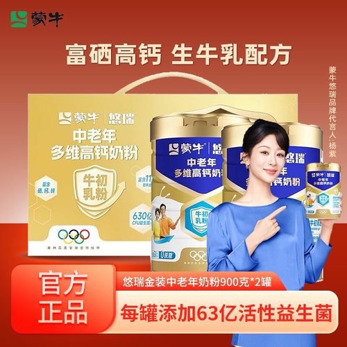 蒙牛悠瑞金装中老年多维高钙奶粉900g罐装0蔗糖低GI中老年早餐饮