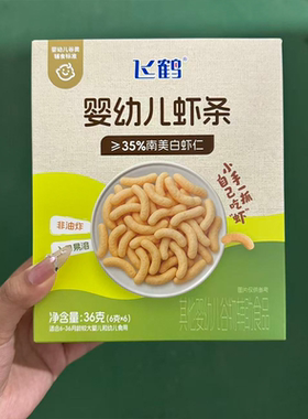 飞鹤婴幼儿小虾条36g零食
