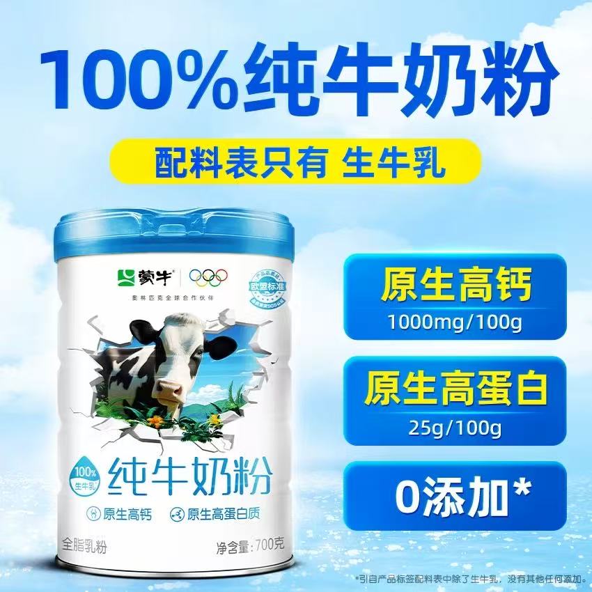 蒙牛纯牛奶粉700克罐装