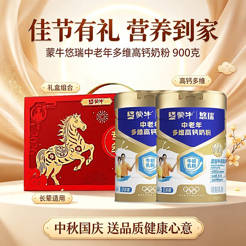 蒙牛金装中老年多维高钙奶粉900g2罐礼盒装中老年早餐中秋礼品