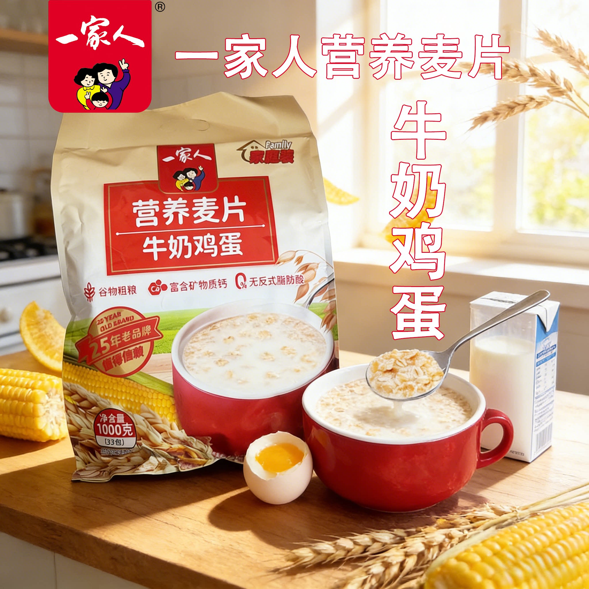 一家人牛奶鸡蛋营养燕麦片1000g袋装谷物粗粮全家家庭装早餐代餐