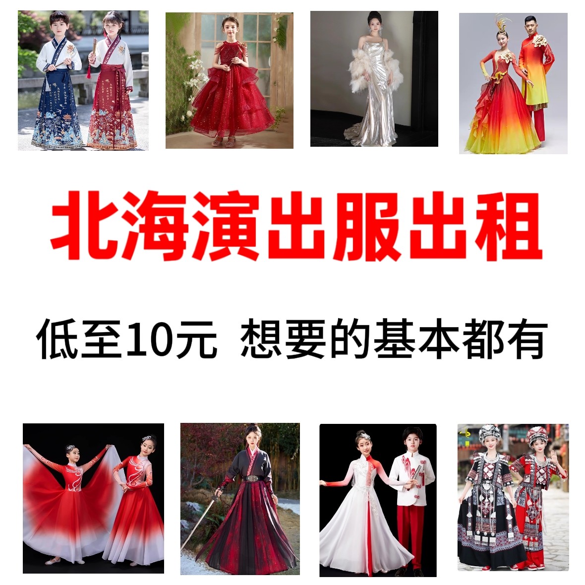 在北海礼服合唱服舞蹈服古装民族舞服表演服演出服装出租赁