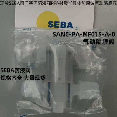 SEBA赛巴气动药液阀SANC-PA-MF015-A-0气动PFA材质耐腐蚀隔膜阀议