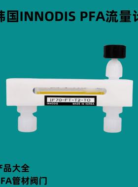韩国INNODIS PFA流量计进口IF70FT系列半导体设备专用流量计议价