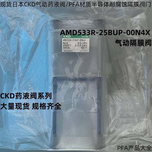 日本CKD药液气动阀AMD533R-25BUP-00N4X气动PFA耐腐蚀隔膜阀门议