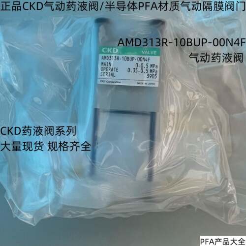 原装CKD药液阀AMD313R-10BUP-00N4F气动半导体PFA材质隔膜阀门议