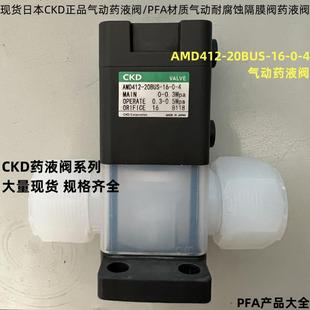 正品 CKD气动药液阀AMD412 4半导体耐腐蚀PFA隔膜阀门 20BUS