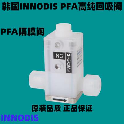 韩国INNODIS高纯PFA回吸阀/PFA材质半导体级耐腐蚀隔膜阀议价