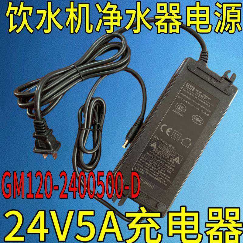 GVE冠宇达两插双线24V5A净水机电源适配器GM120-2400500-D充电器