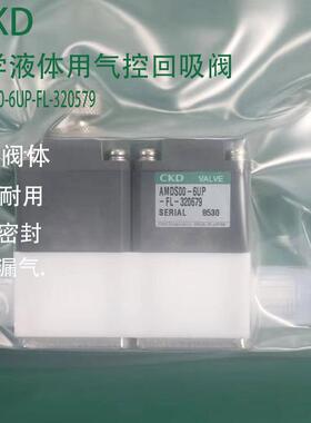 CKD喜开理气控回吸阀AMDS00-6UP-FL-320579 回吸阀拍前询价议价