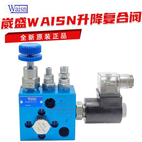 WAISN崴盛升降复合阀EF-02-01-A2 EF-02-01-D2 EF-02N-01 CSV0201