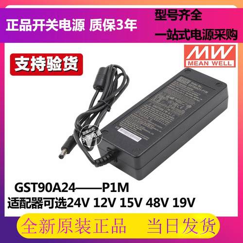 GST90A明纬电源适配器A12/A15/A19/A24/A48 GS 12V15V24V48V P1M