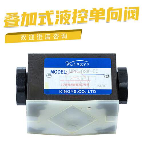 kingys叠加式液控单向阀MPC-02W-50 02A 02B 03W 03A 03B 04W 04A