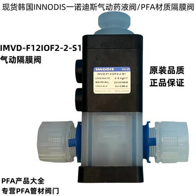 韩国INNODIS正品PFA材质隔膜阀IMVD-F12IOF2-2-S1药液气动阀现货