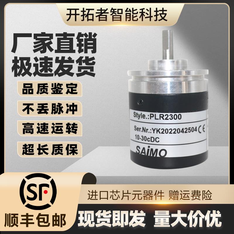 SAIMO旋转编码器PLR2300测速传感器测速光电增量式皮带秤用 PENON