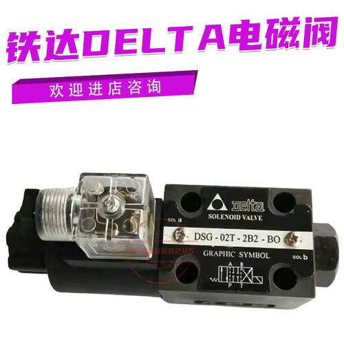 台湾铁达电磁阀DSG-02W/02T-2B2B/2B2A/3C2/3C4-OT/AB/OB/Y议价