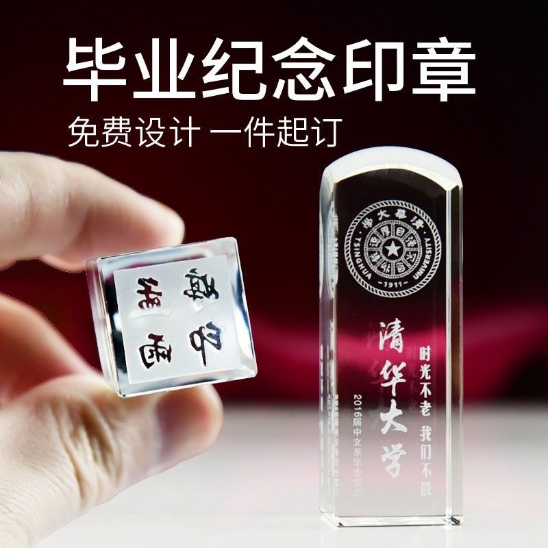 水晶印章定制毕业季纪念品同学聚会大学生高中小学礼品班级留念品