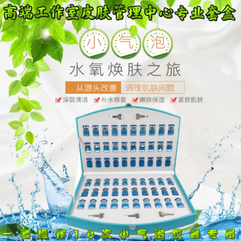 小气泡水氧焕肤套盒超微仪器专用美容院面部补水清洁水氧净颜精华