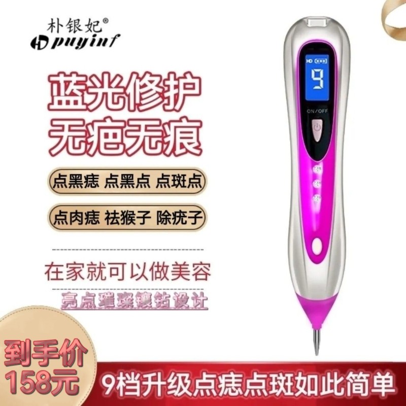 朴银妃点痣笔美容院激光点痣点斑电子美容仪（非器械）