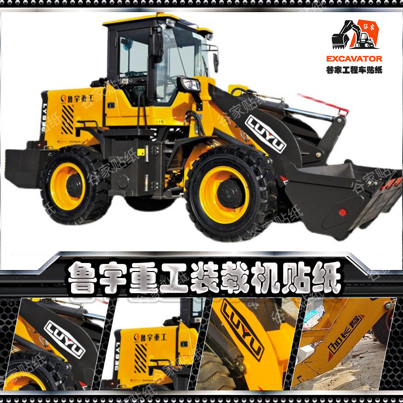 鲁宇重工铲车全车贴纸ly926 928 930 932 936 938 940车身贴定制