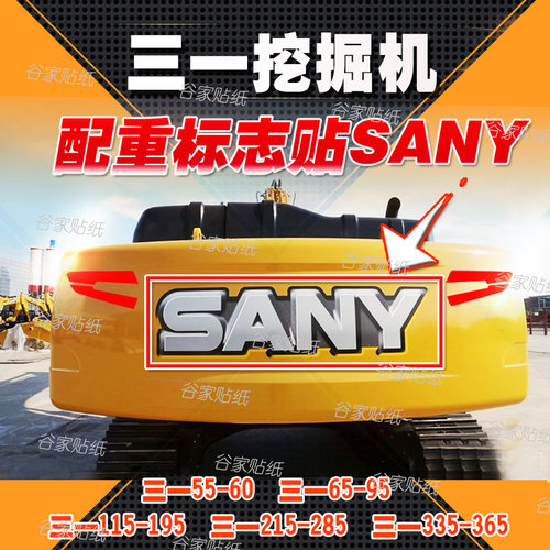 三一挖掘机配重反光贴贴纸全车贴